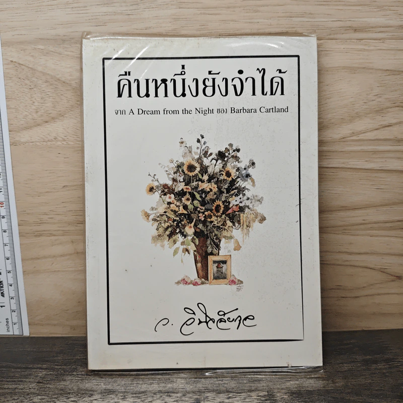 คืนหนึ่งยังจำได้ - ว.วินิจฉัยกุล รูปที่ 1