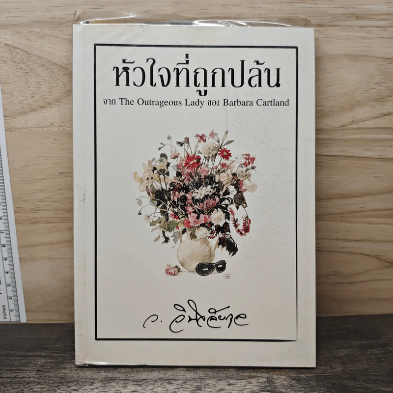 หัวใจที่ถูกปล้น - ว.วินิจฉัยกุล รูปที่ 1