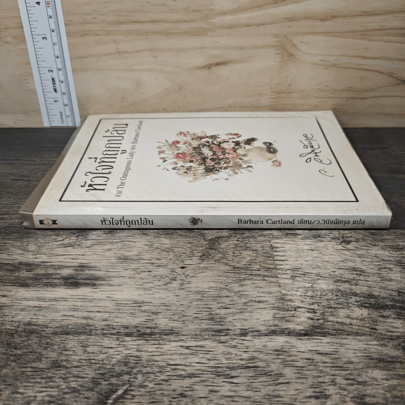 หัวใจที่ถูกปล้น - ว.วินิจฉัยกุล รูปที่ 2