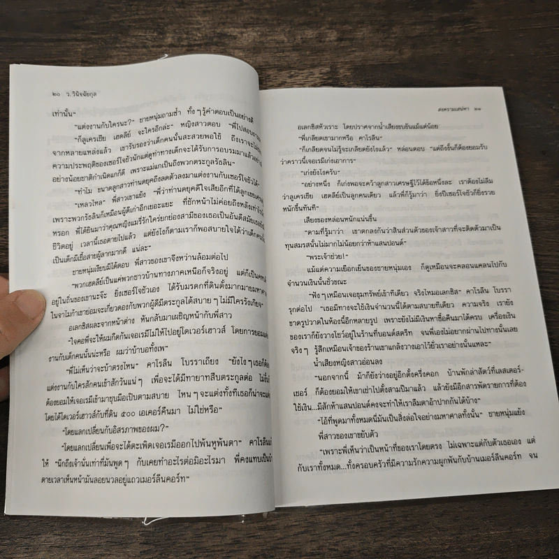 สงครามเสน่หา - ว.วินิจฉัยกุล รูปที่ 7