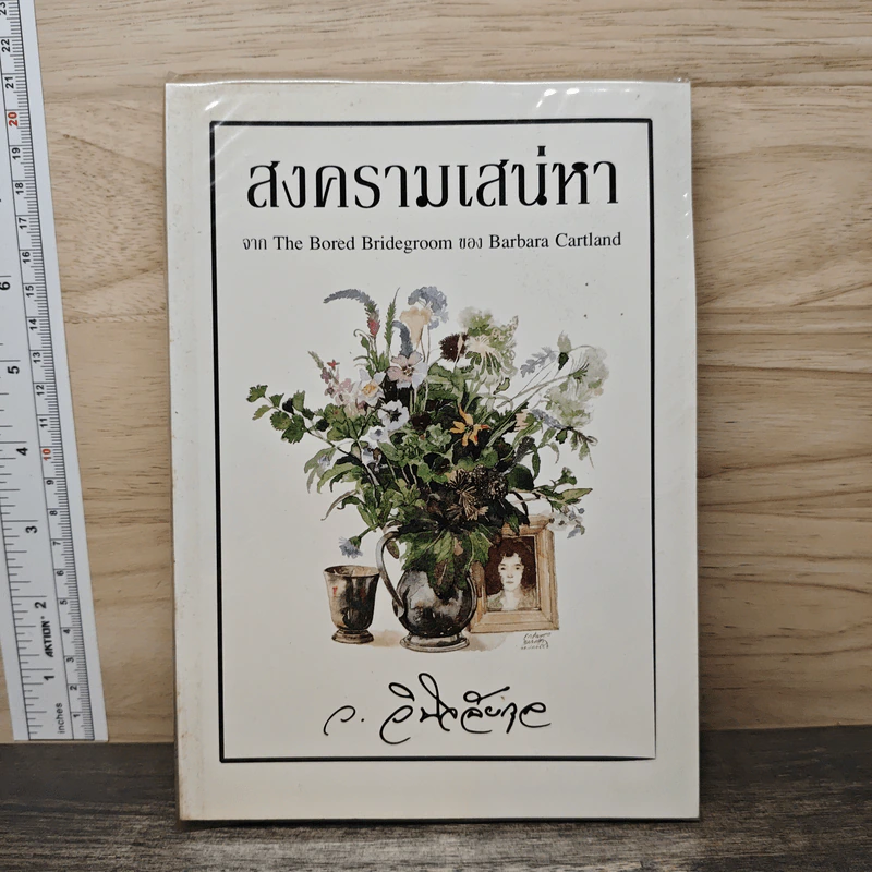 สงครามเสน่หา - ว.วินิจฉัยกุล รูปที่ 1