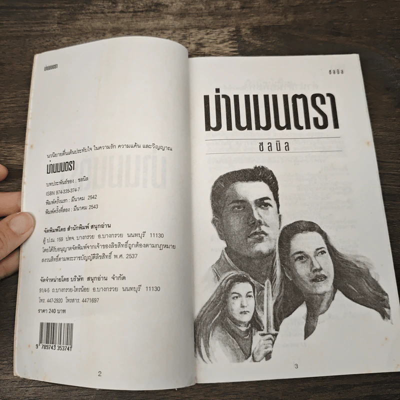 ม่านมนตรา - ชลนิล รูปที่ 6