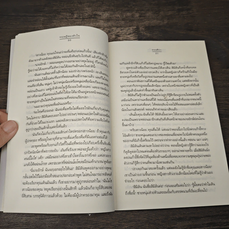 ทฤษฎีของหัวใจ - ทรรศิกา รูปที่ 7