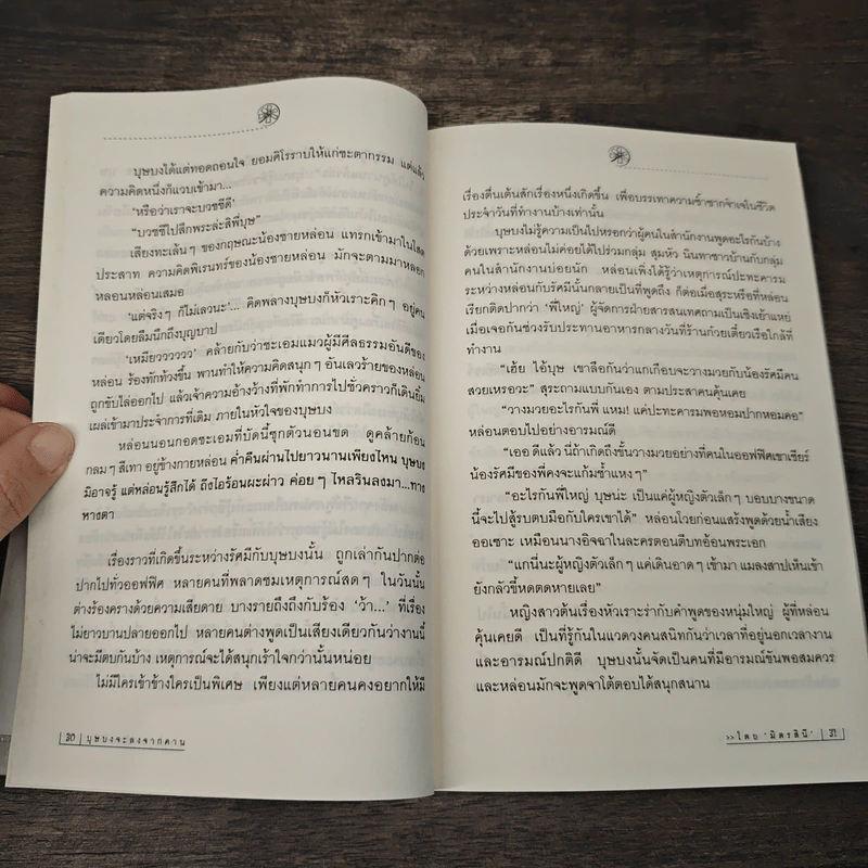 บุษบงจะลงจากคาน - มิตรสินี รูปที่ 7