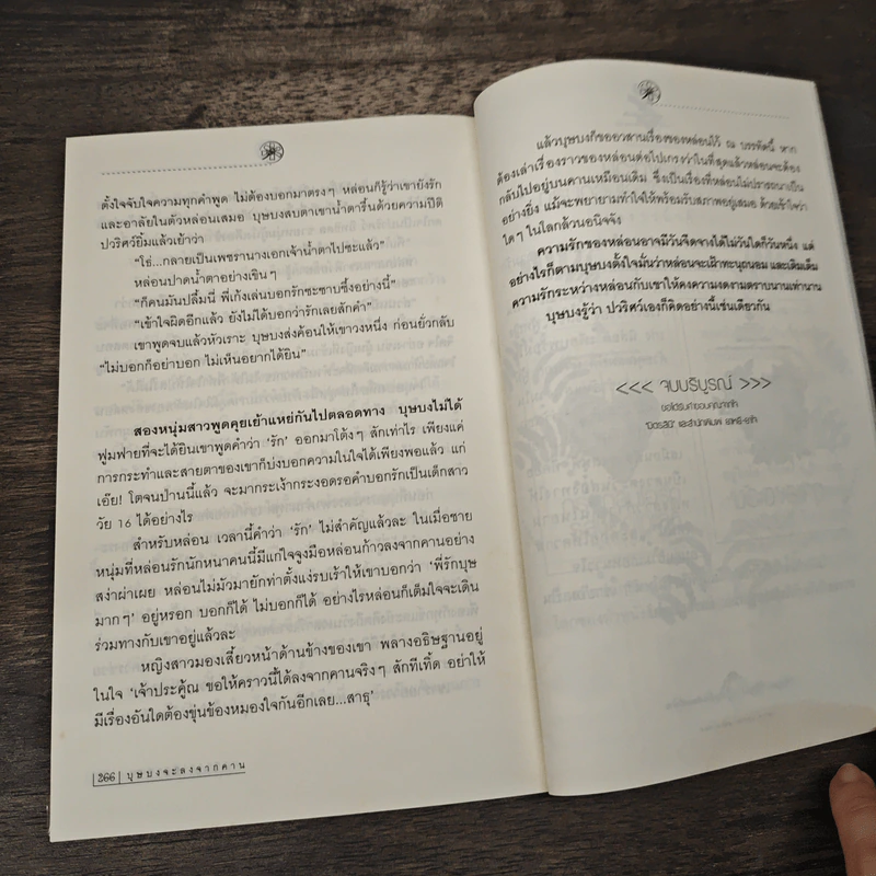 บุษบงจะลงจากคาน - มิตรสินี รูปที่ 8