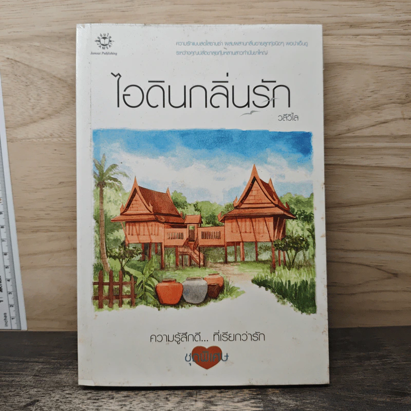 ไอดินกลิ่นรัก - วลีวิไล รูปที่ 1
