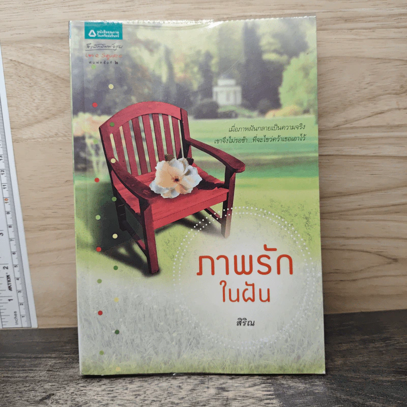 ภาพรักในฝัน - สิริณ รูปที่ 1