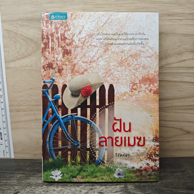 ฝันลายเมฆ - วิรัตต์ยา รูปที่ 1