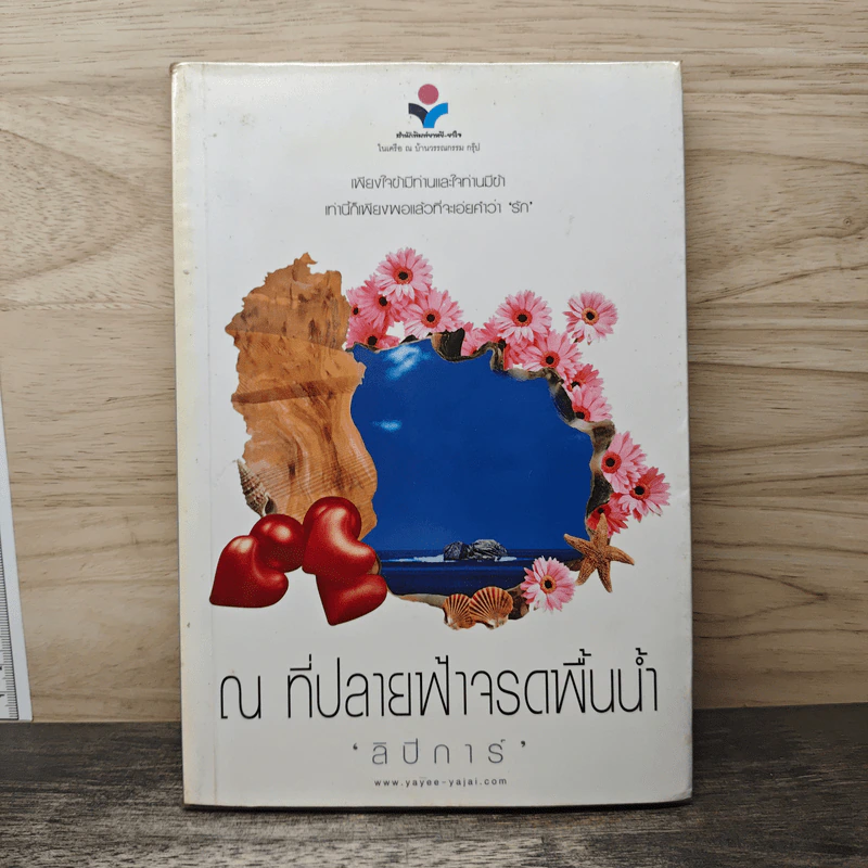 ณ ที่ปลายฟ้าจรดพื้นน้ำ - ลิปิการ์ รูปที่ 1