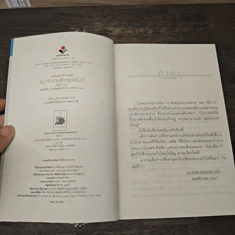 ณ ที่ปลายฟ้าจรดพื้นน้ำ - ลิปิการ์ รูปที่ 6
