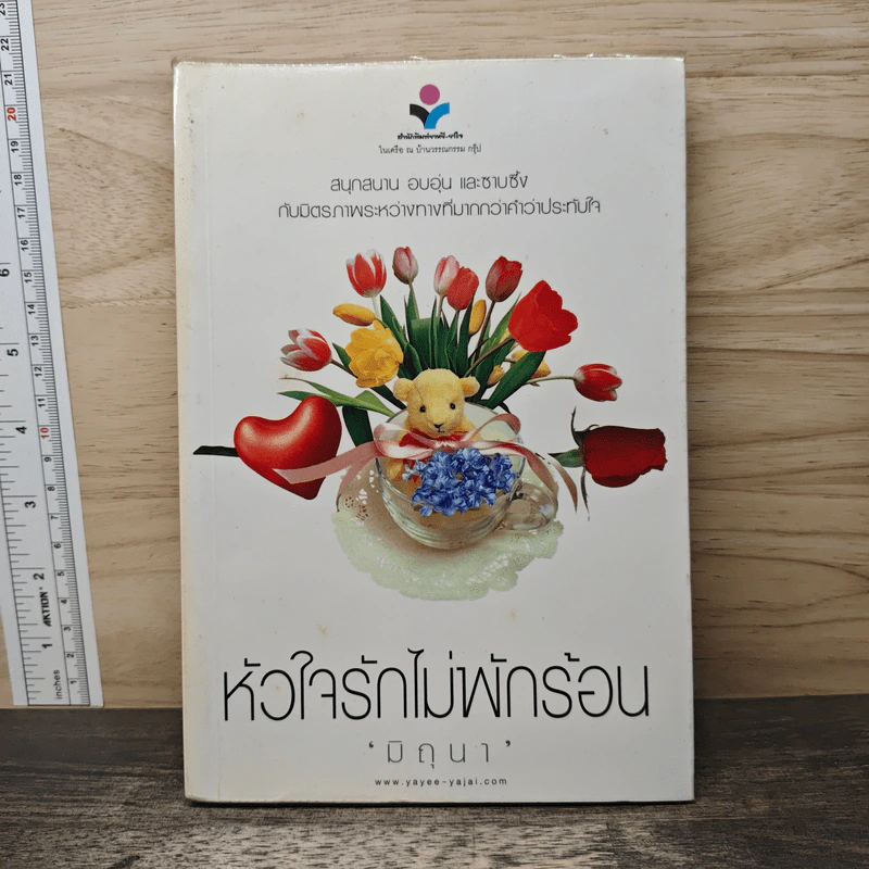 หัวใจรักไม่พักร้อน - มิถุนา รูปที่ 1