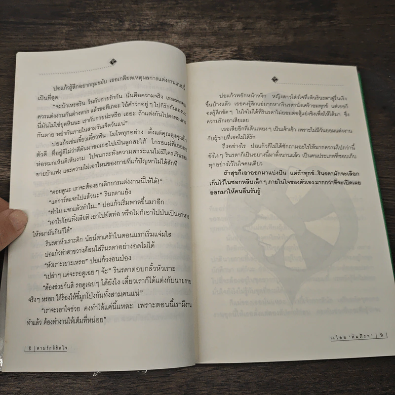 ตามรักลิขิตใจ - คัมภีรา รูปที่ 7