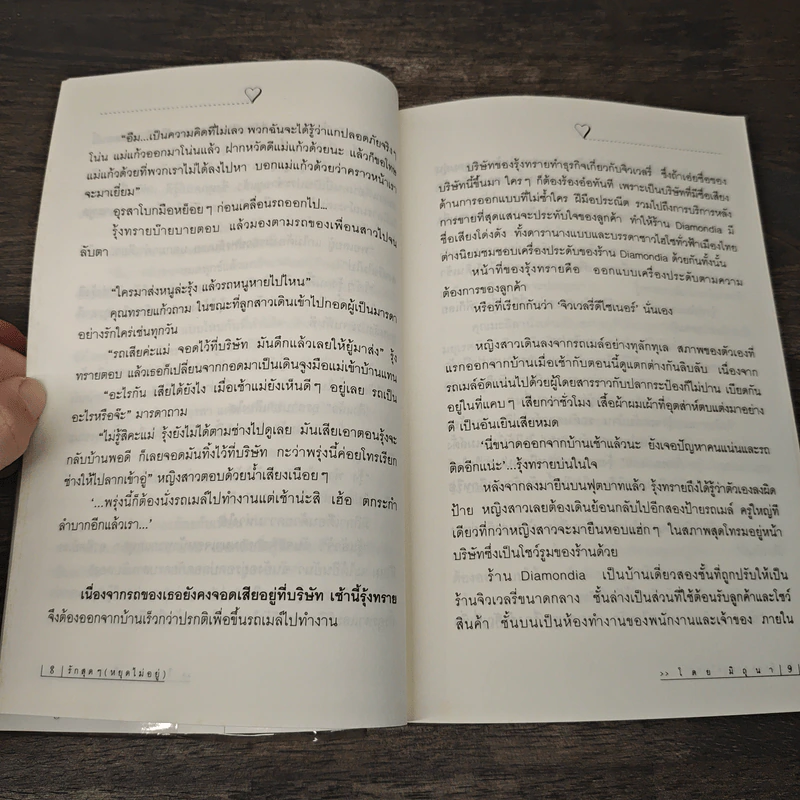 รักสุดๆ (หยุดไม่อยู่) - มิถุนา รูปที่ 7