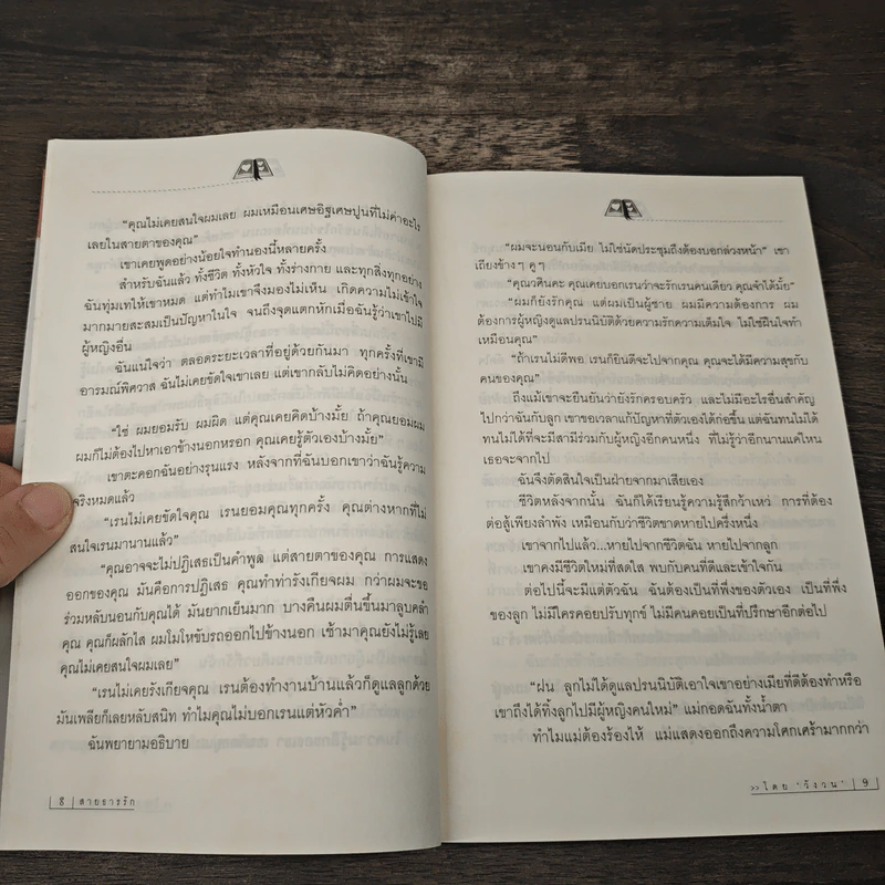 สายธารรัก - วังวน รูปที่ 7