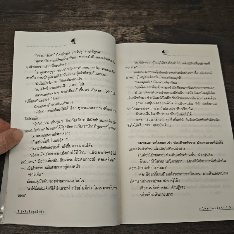 คลื่นรักสุดฝั่งฟ้า - มารียา รูปที่ 7