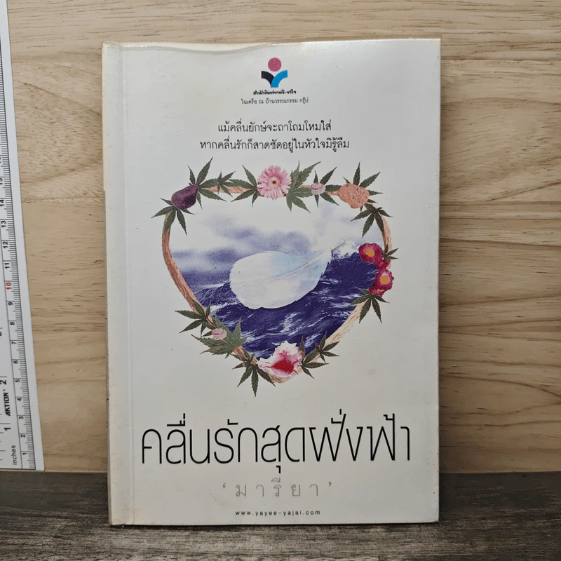 คลื่นรักสุดฝั่งฟ้า - มารียา รูปที่ 1