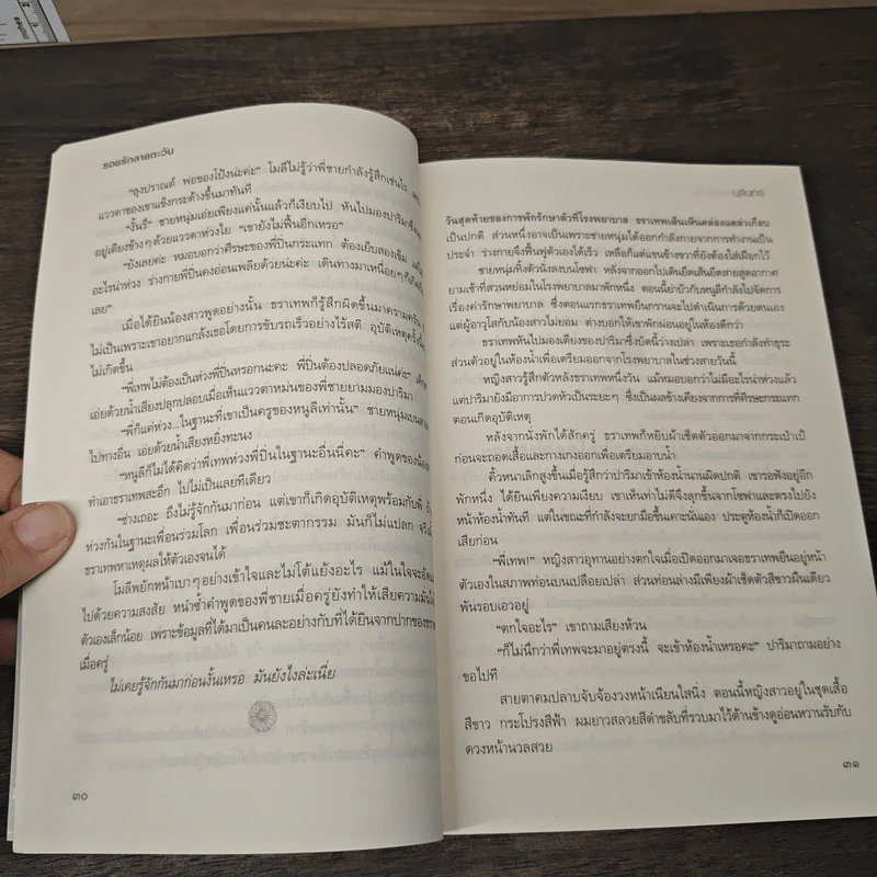 รอยรักลายตะวัน - บุลินทร รูปที่ 7