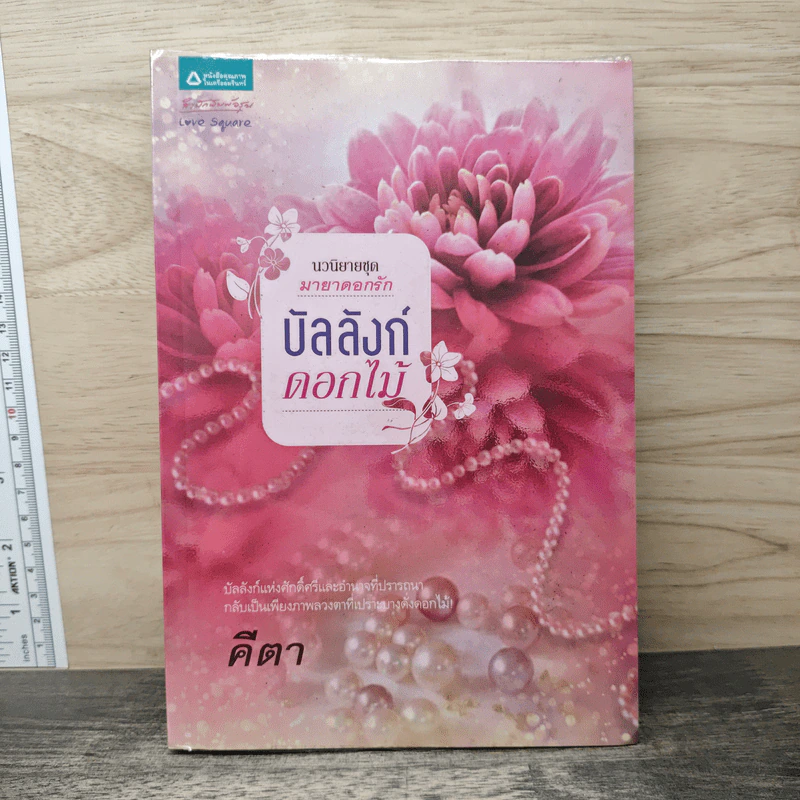 บัลลังก์ดอกไม้ - คีตา รูปที่ 1