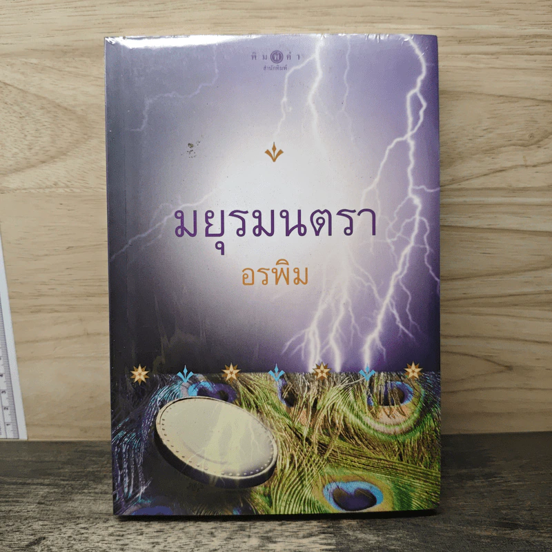 มยุรมนตรา - อรพิม รูปที่ 1