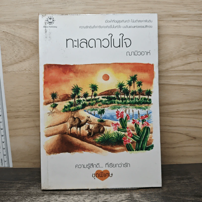 ทะเลดาวในใจ - ฌามิวอาห์ รูปที่ 1
