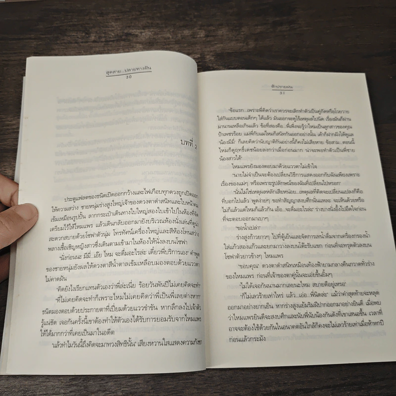 สุดสาย...ปลายทางฝัน - ฟ้าปรายฝน รูปที่ 7