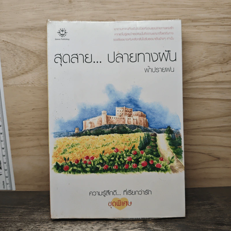 สุดสาย...ปลายทางฝัน - ฟ้าปรายฝน รูปที่ 1