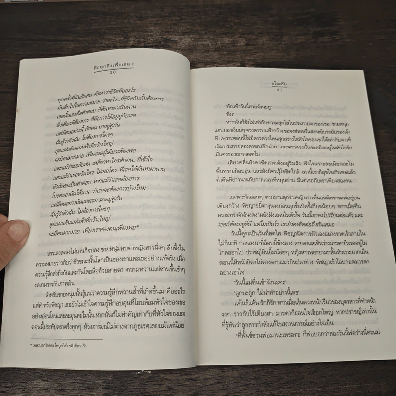 คือทุกสิ่งเพื่อเธอ เล่ม 2 - อโณทัย รูปที่ 7