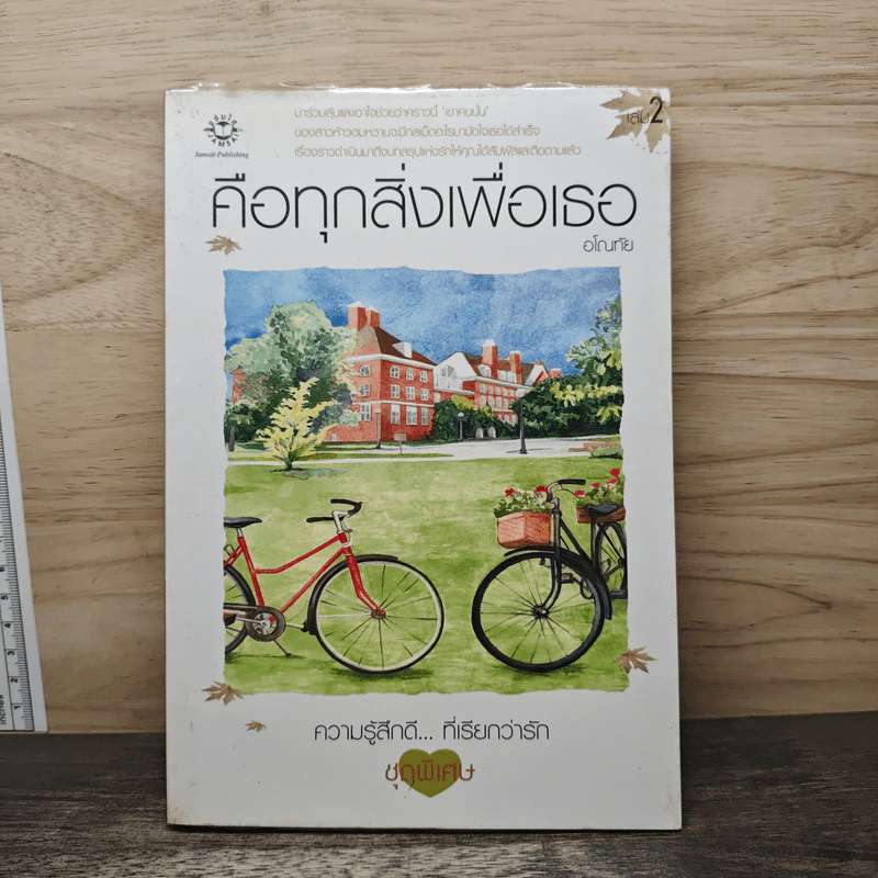 คือทุกสิ่งเพื่อเธอ เล่ม 2 - อโณทัย รูปที่ 1
