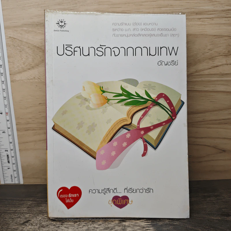 ปริศนารักจากกามเทพ - อัญชรีย์ รูปที่ 1