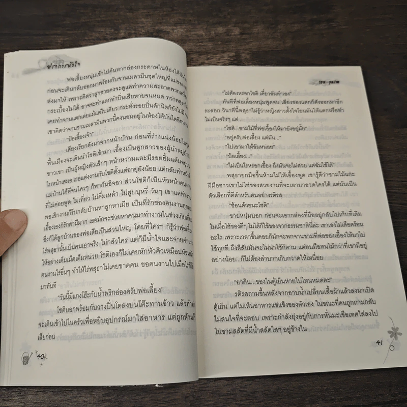 ปราการหัวใจ - Ton-palm รูปที่ 7