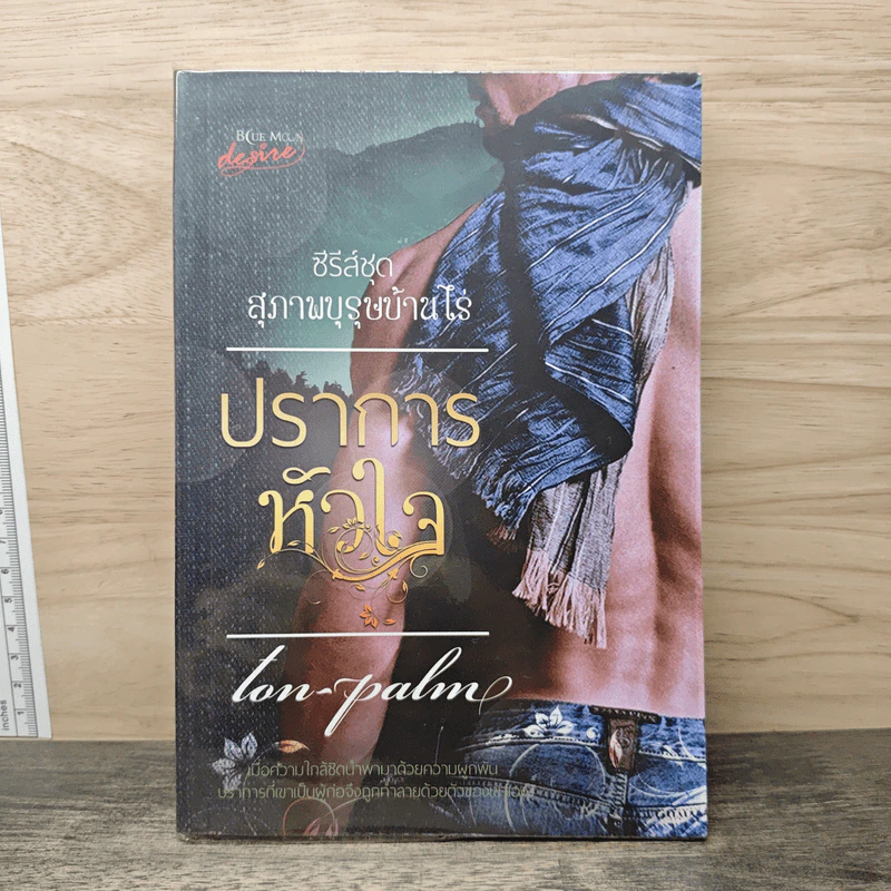 ปราการหัวใจ - Ton-palm รูปที่ 1