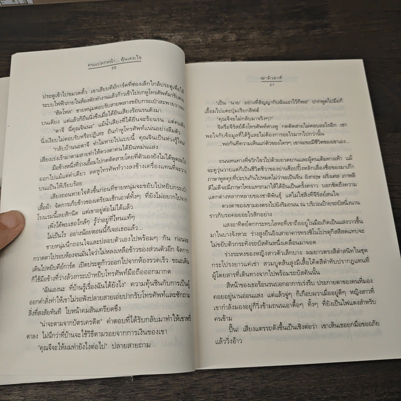 คนแปลกหน้า...คุ้นเคยใจ - ฌามิวอาห์ รูปที่ 7