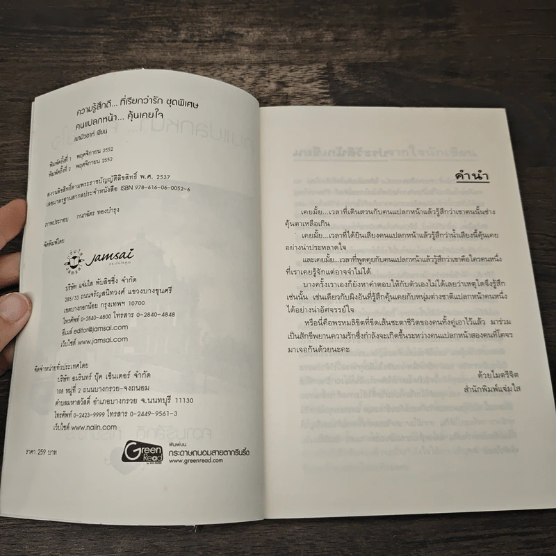 คนแปลกหน้า...คุ้นเคยใจ - ฌามิวอาห์ รูปที่ 6
