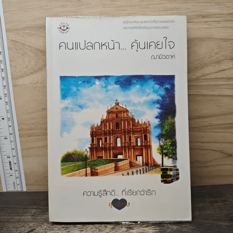 คนแปลกหน้า...คุ้นเคยใจ - ฌามิวอาห์ รูปที่ 1