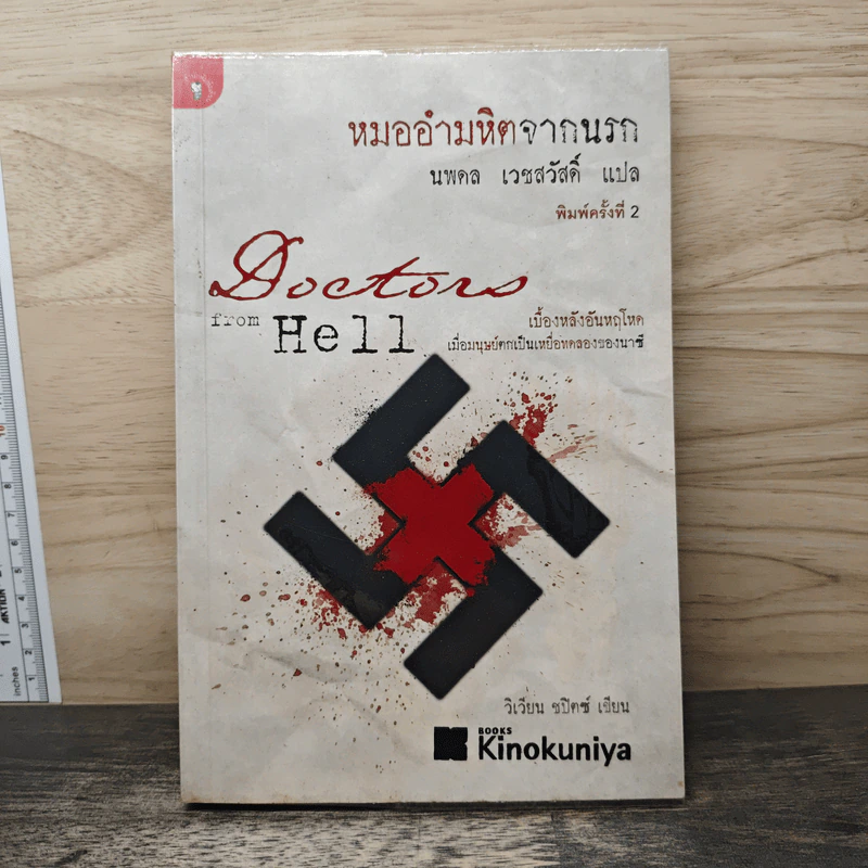 หมออำมหิตจากนรก - วิเวียน ชปิตซ์, นพดล เวชสวัสดิ์ รูปที่ 1