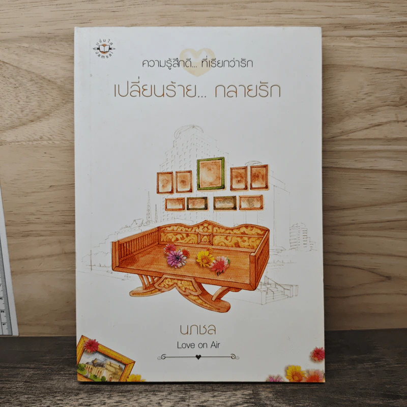 เปลี่ยนร้าย...กลายรัก - นภชล รูปที่ 1