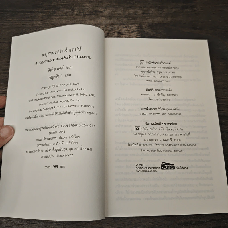 A Certain Wolfish Charm ดยุคหมาป่าเจ้าเสน่ห์ - Lydia Dare, กัญชลิกา รูปที่ 6