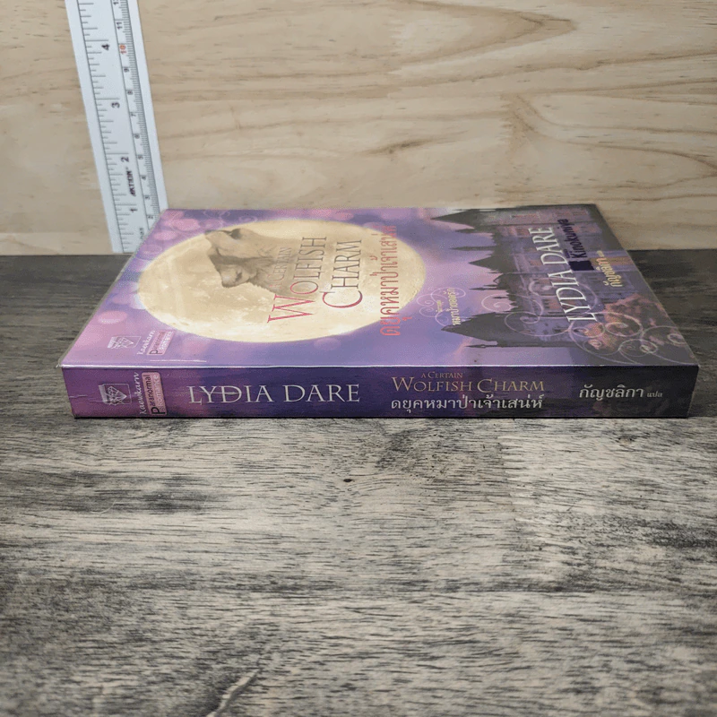 A Certain Wolfish Charm ดยุคหมาป่าเจ้าเสน่ห์ - Lydia Dare, กัญชลิกา รูปที่ 2