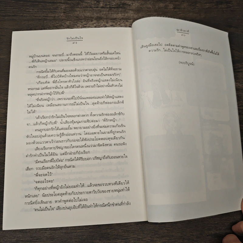 รักไม่เป็นใจ - ฌามิวอาห์ รูปที่ 8