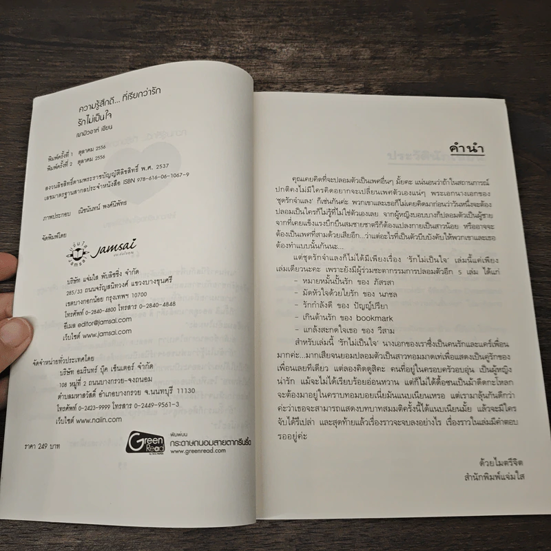 รักไม่เป็นใจ - ฌามิวอาห์ รูปที่ 6