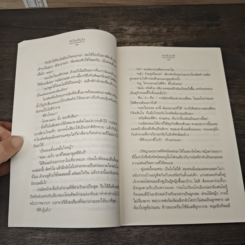 รักไม่เป็นใจ - ฌามิวอาห์ รูปที่ 7