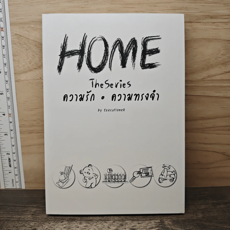 HOME The Series ความรัก&ความทรงจำ - ExecutionerR รูปที่ 1