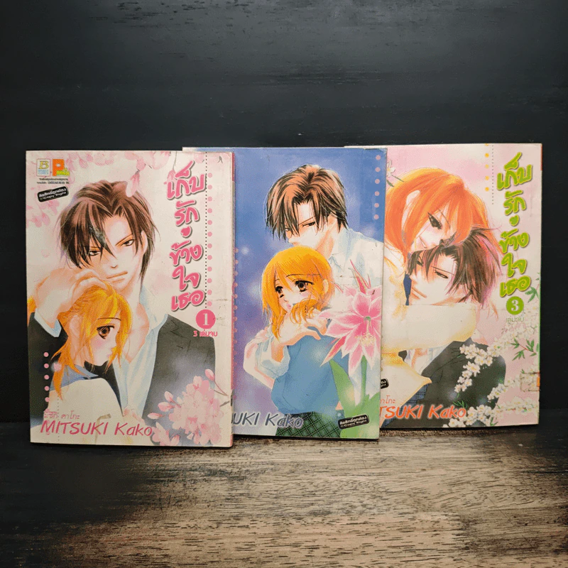เก็บรักข้างใจเธอ 3 เล่มจบ - Kako Mitsuki รูปที่ 1