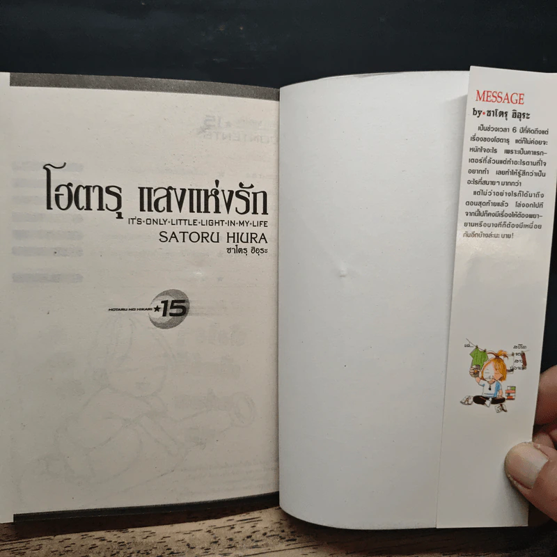 โฮตารุ แสงแห่งรัก เล่ม 7-15 รูปที่ 5