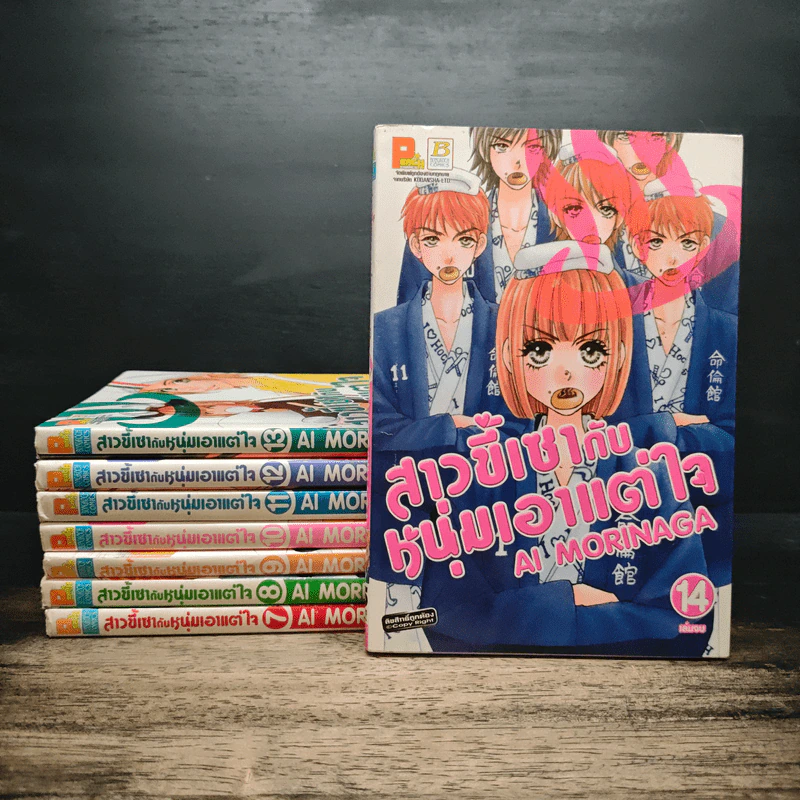 สาวขี้เซากับหนุ่มเอาแต่ใจ เล่ม 7-14 รูปที่ 1