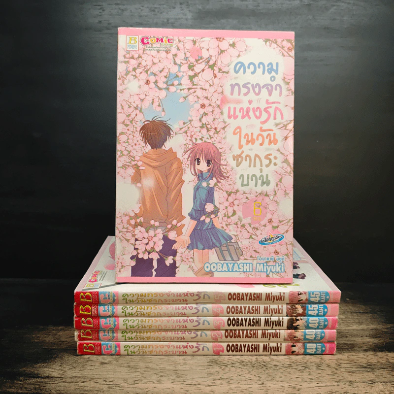 ความทรงจำแห่งรักในวันซากุระบาน 6 เล่มจบ - Oobayashi Miyuki รูปที่ 1
