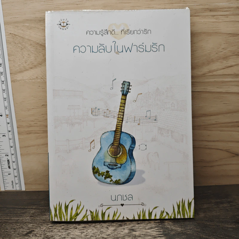 ความลับในฟาร์มรัก - นภชล รูปที่ 1