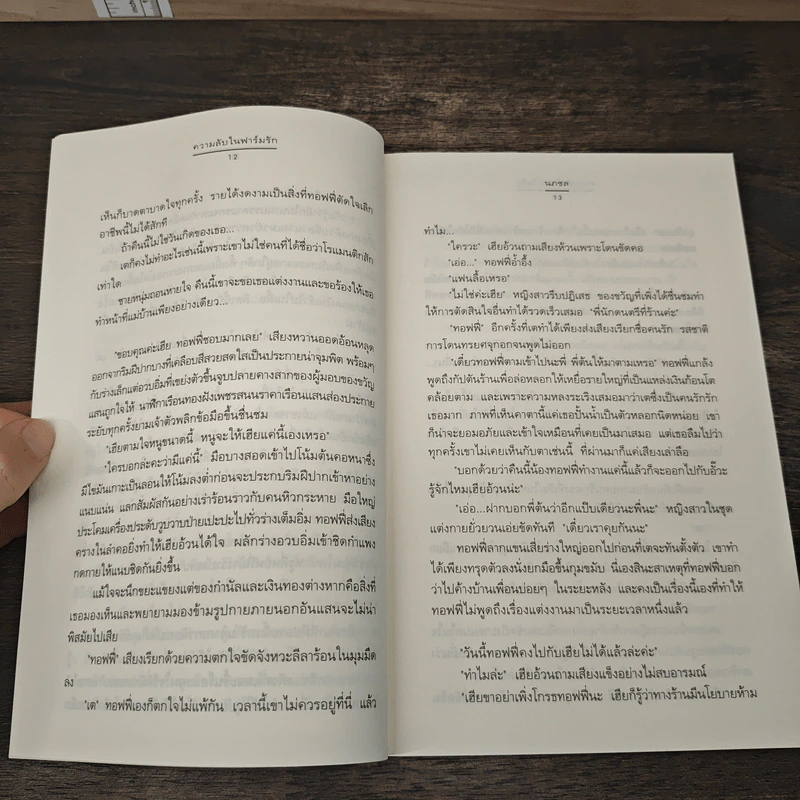 ความลับในฟาร์มรัก - นภชล รูปที่ 7