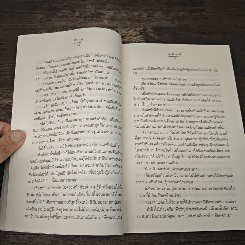 ต้อนรัก - ฌามิวอาห์ รูปที่ 7
