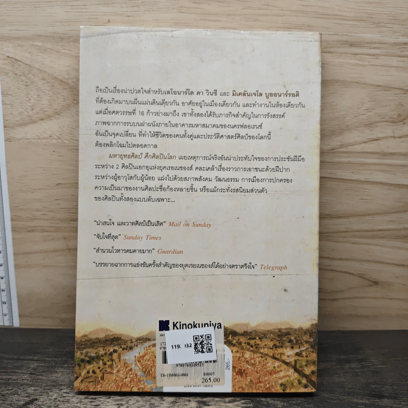 หนังสือ The lost battles มหายุทธ์ศิลป์​ ศึกศิลปินโลก​ เลโอนาร์โด้​ vs มิเคลันเจโล​ - Jonathan Jones, นพมาศ แววหงส์ รูปที่ 5